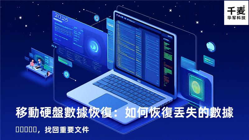 移動硬盤數據恢復：如何恢復丟失的數據，找回重要文件